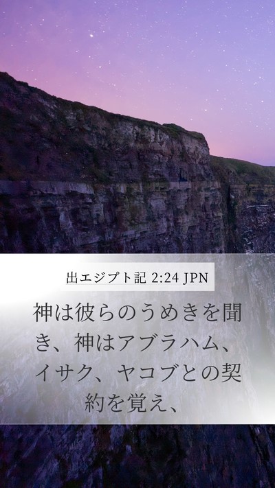 出エジプト記 2:24 JPN Bible Verse Image