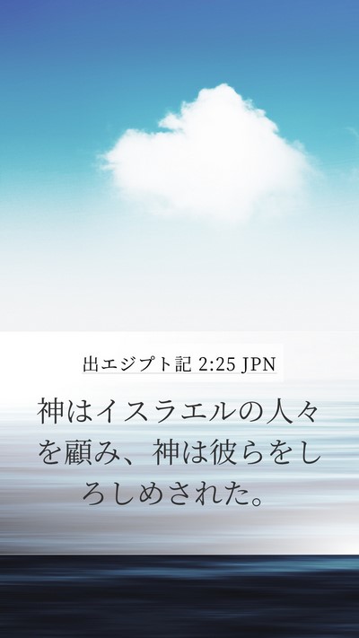 出エジプト記 2:25 JPN Bible Verse Image