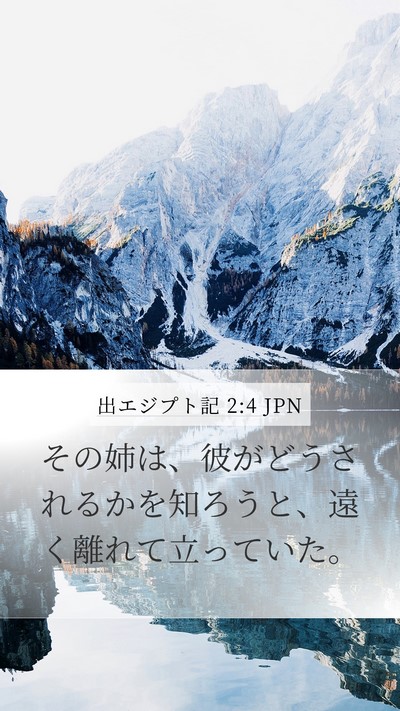 出エジプト記 2:4 JPN Bible Verse Image