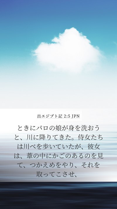 出エジプト記 2:5 JPN Bible Verse Image
