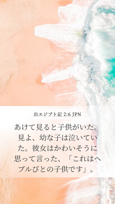 出エジプト記 2:6 JPN Bible Verse Image