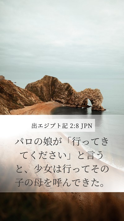 出エジプト記 2:8 JPN Mobile Phone Wallpaper - パロの娘が「行ってきてください」 - Mobile Bible Verse Wallpaper
