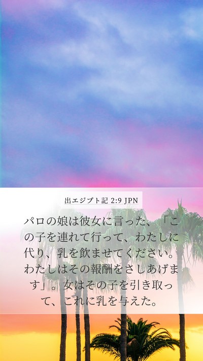 出エジプト記 2:9 JPN Mobile Phone Wallpaper - パロの娘は彼女に言った、「この子 - Mobile Bible Verse Wallpaper