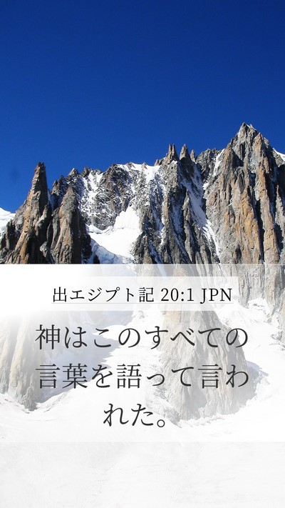 出エジプト記 20:1 JPN Bible Verse Image