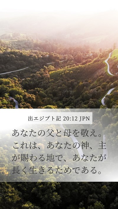 出エジプト記 20:12 JPN Bible Verse Image