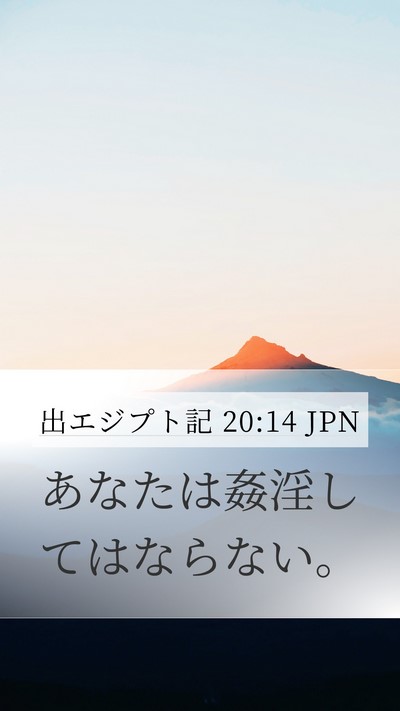 出エジプト記 20:14 JPN Bible Verse Image