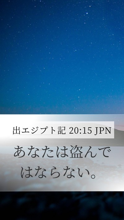 出エジプト記 20:15 JPN Bible Verse Image