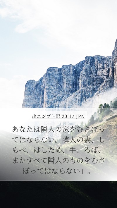出エジプト記 20:17 JPN Bible Verse Image