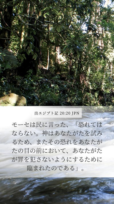 出エジプト記 20:20 JPN Bible Verse Image