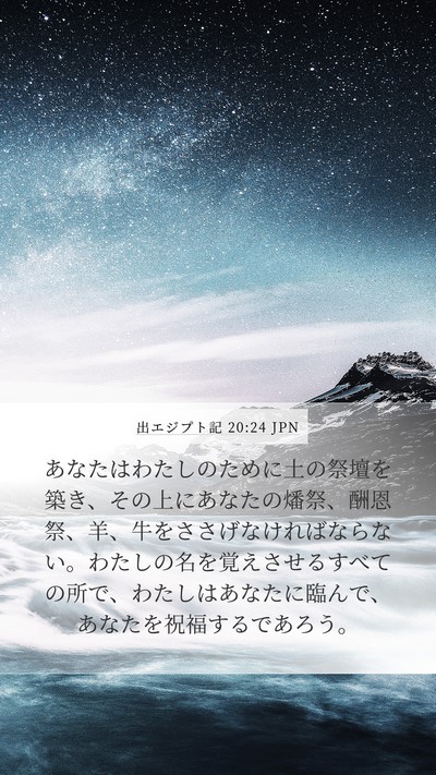 出エジプト記 20:24 JPN Bible Verse Image