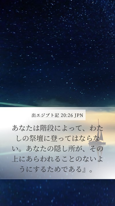 出エジプト記 20:26 JPN Bible Verse Image
