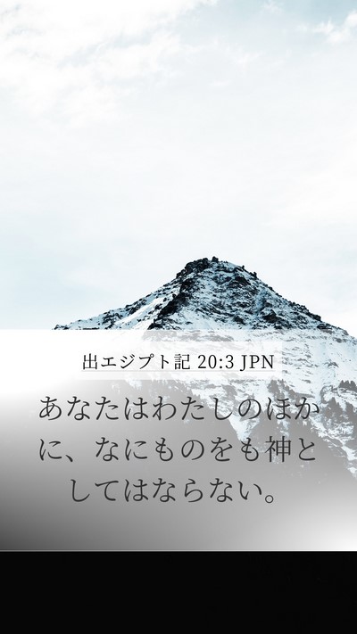 出エジプト記 20:3 JPN Bible Verse Image