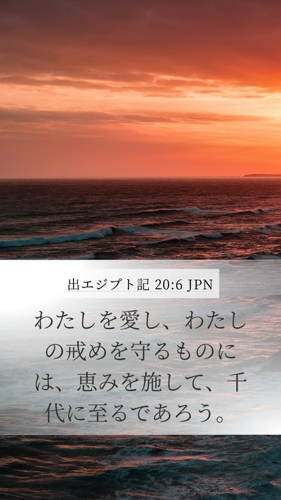 出エジプト記 20:6 JPN Bible Verse Image