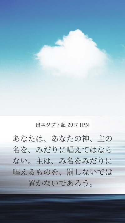 出エジプト記 20:7 JPN Bible Verse Image