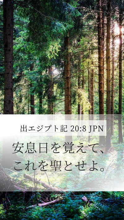 出エジプト記 20:8 JPN Bible Verse Image