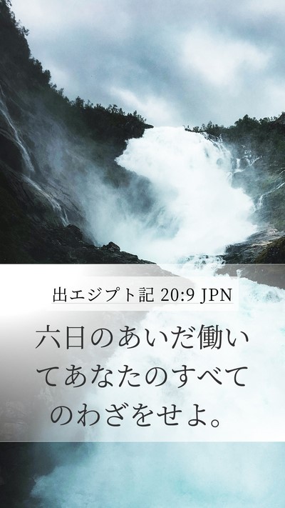 出エジプト記 20:9 JPN Bible Verse Image