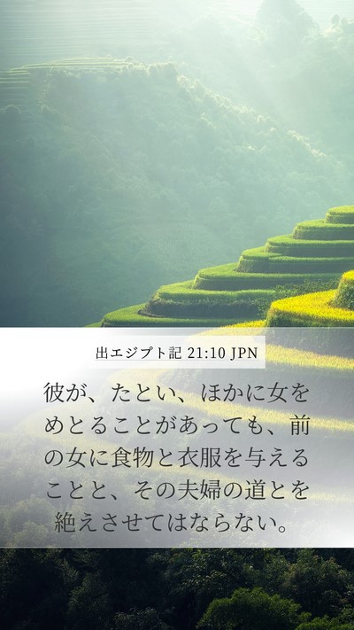 出エジプト記 21:10 JPN Bible Verse Image