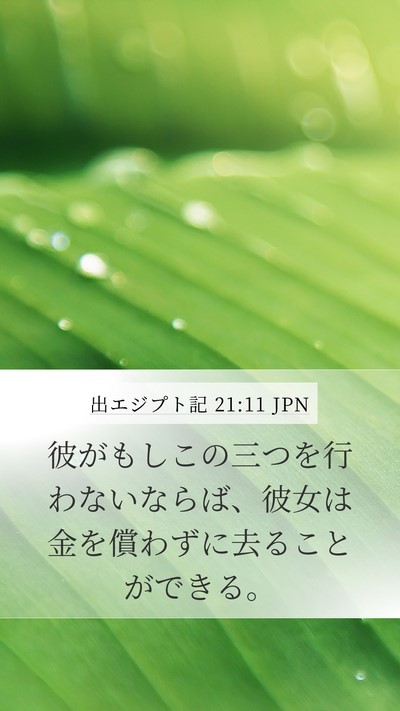 出エジプト記 21:11 JPN Mobile Phone Wallpaper - 彼がもしこの三つを行わないならば - Mobile Bible Verse Wallpaper
