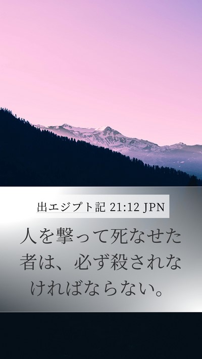 出エジプト記 21:12 JPN Bible Verse Image