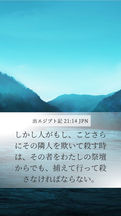 出エジプト記 21:14 JPN Bible Verse Image