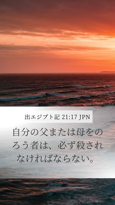 出エジプト記 21:17 JPN Bible Verse Image