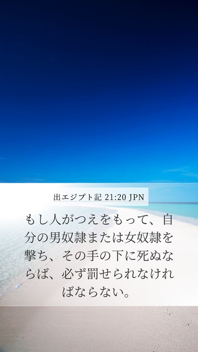 出エジプト記 21:20 JPN Bible Verse Image