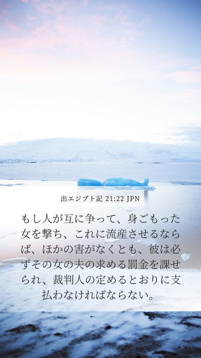 出エジプト記 21:22 JPN Bible Verse Image