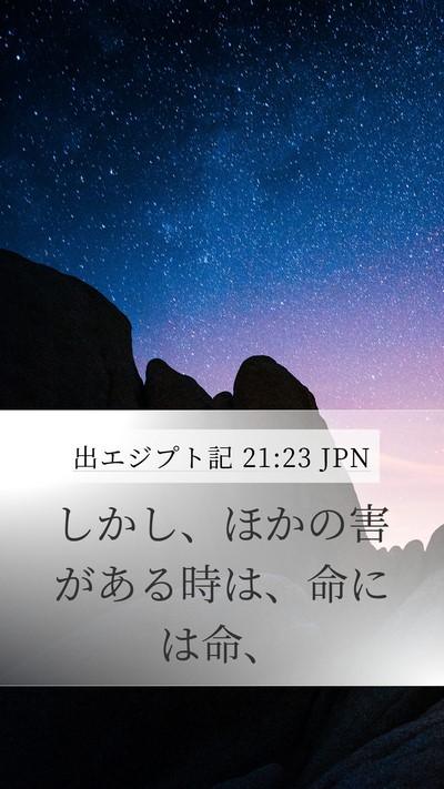 出エジプト記 21:23 JPN Mobile Phone Wallpaper - しかし、ほかの害がある時は、命に - Mobile Bible Verse Wallpaper