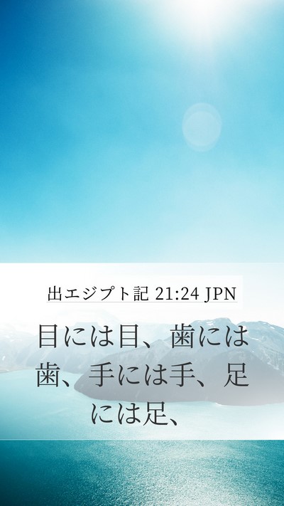 出エジプト記 21:24 JPN Mobile Phone Wallpaper - 目には目、歯には歯、手には手、足 - Mobile Bible Verse Wallpaper