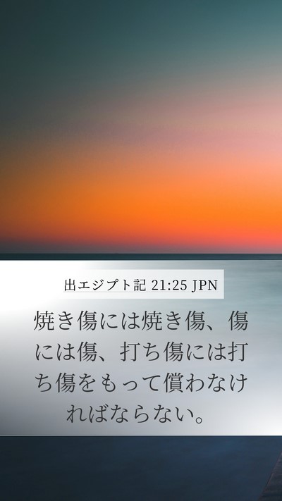 出エジプト記 21:25 JPN Mobile Phone Wallpaper - 焼き傷には焼き傷、傷には傷、打ち - Mobile Bible Verse Wallpaper