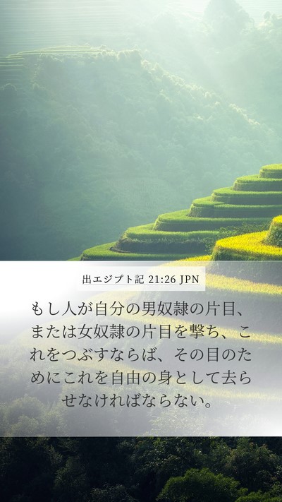 出エジプト記 21:26 JPN Mobile Phone Wallpaper - もし人が自分の男奴隷の片目、また - Mobile Bible Verse Wallpaper