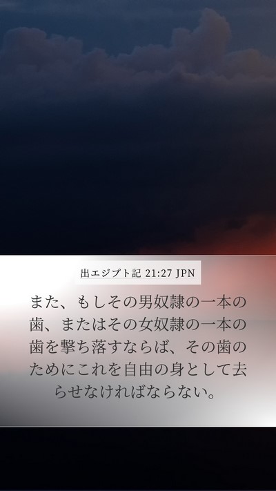 出エジプト記 21:27 JPN Mobile Phone Wallpaper - また、もしその男奴隷の一本の歯、 - Mobile Bible Verse Wallpaper