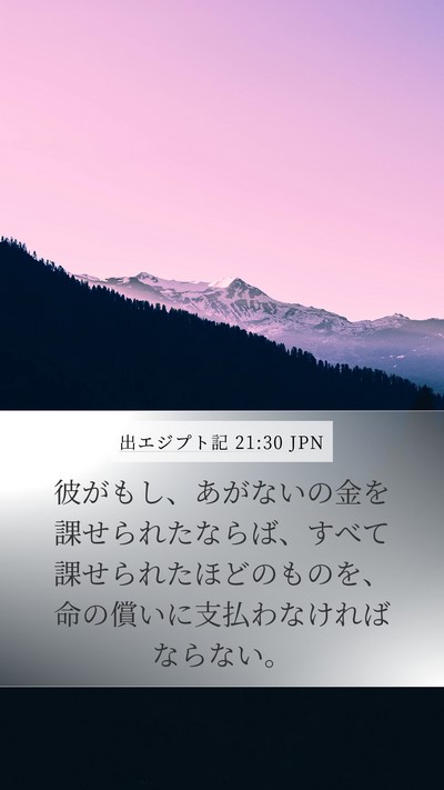出エジプト記 21:30 JPN Bible Verse Image