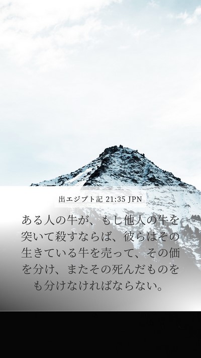出エジプト記 21:35 JPN Mobile Phone Wallpaper - ある人の牛が、もし他人の牛を突い - Mobile Bible Verse Wallpaper
