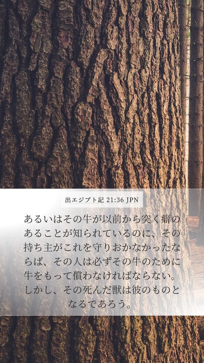 出エジプト記 21:36 JPN Mobile Phone Wallpaper - あるいはその牛が以前から突く癖の - Mobile Bible Verse Wallpaper