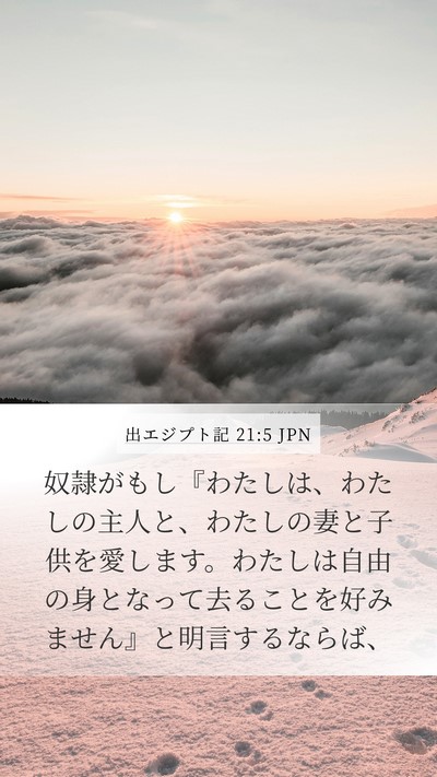出エジプト記 21:5 JPN Bible Verse Image