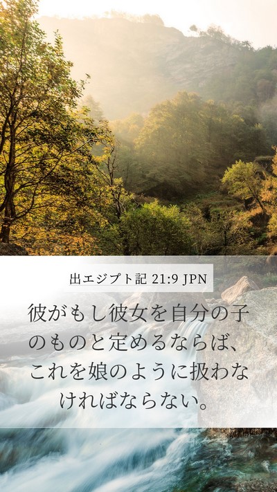 出エジプト記 21:9 JPN Mobile Phone Wallpaper - 彼がもし彼女を自分の子のものと定 - Mobile Bible Verse Wallpaper