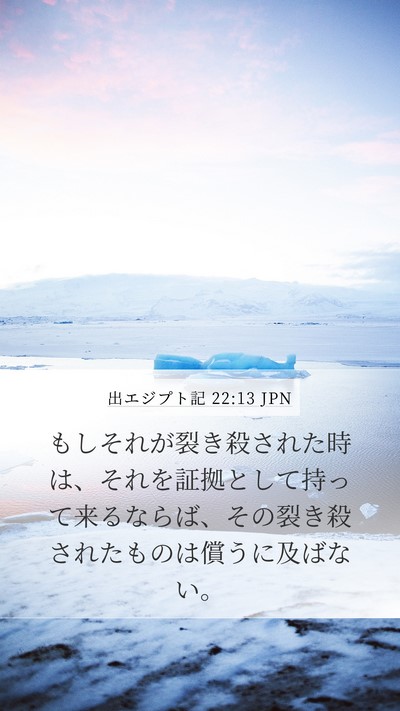 出エジプト記 22:13 JPN Mobile Phone Wallpaper - もしそれが裂き殺された時は、それ - Mobile Bible Verse Wallpaper