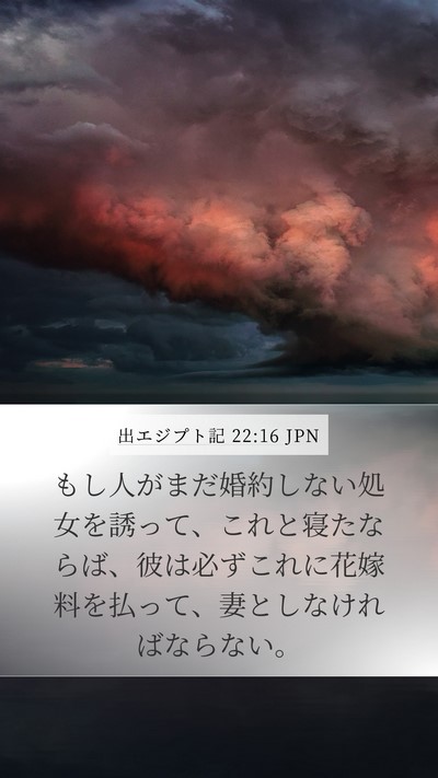 出エジプト記 22:16 JPN Bible Verse Image