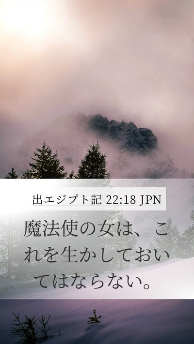 出エジプト記 22:18 JPN Bible Verse Image