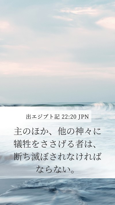 出エジプト記 22:20 JPN Bible Verse Image
