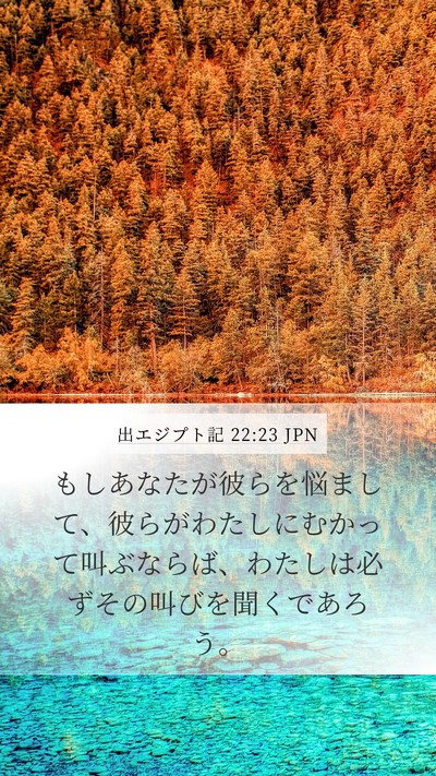 出エジプト記 22:23 JPN Bible Verse Image