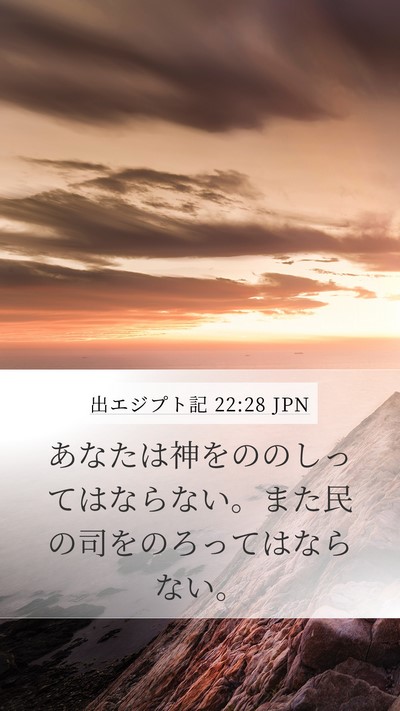 出エジプト記 22:28 JPN Bible Verse Image