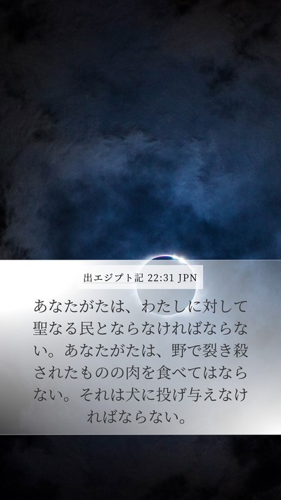 出エジプト記 22:31 JPN Bible Verse Image
