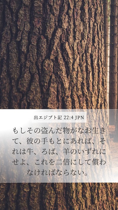 出エジプト記 22:4 JPN Bible Verse Image