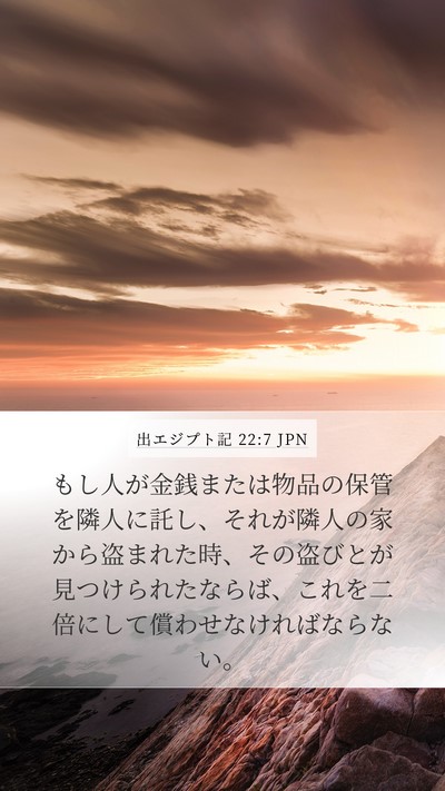 出エジプト記 22:7 JPN Mobile Phone Wallpaper - もし人が金銭または物品の保管を隣 - Mobile Bible Verse Wallpaper