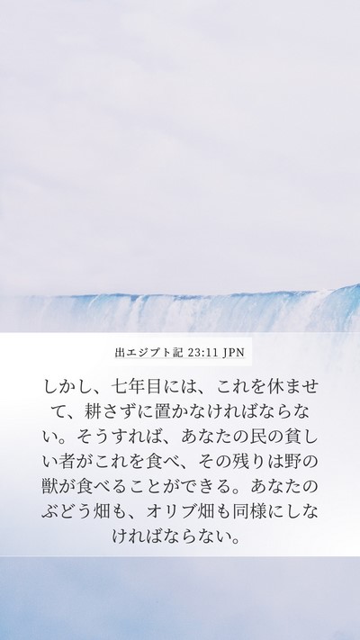 出エジプト記 23:11 JPN Bible Verse Image