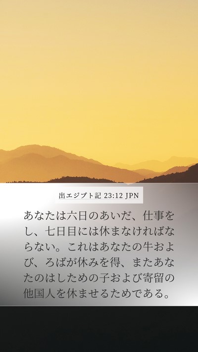 出エジプト記 23:12 JPN Bible Verse Image