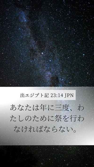 出エジプト記 23:14 JPN Bible Verse Image