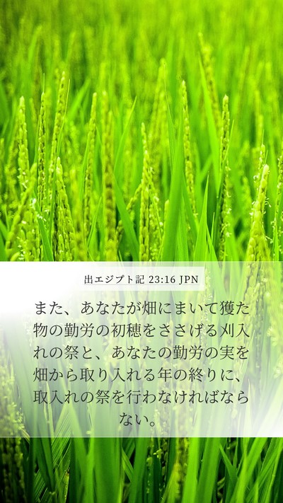 出エジプト記 23:16 JPN Bible Verse Image